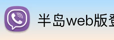 半岛web版登录入口 logo